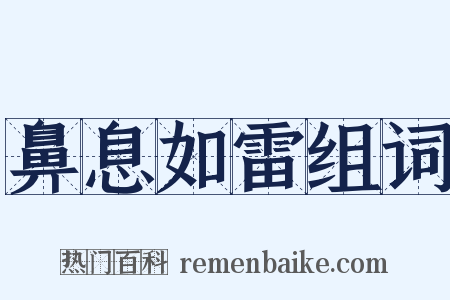 鼻息如雷组词是什么意思的图片